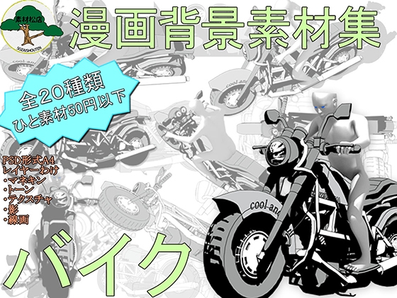 [材料] バイク～漫画素材～20種類