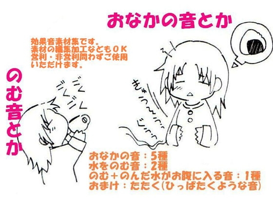 [にくきゅう ぽこ] おなかの音とかのむ音とか 効果音素材集