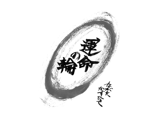 [PowerNetwork!!] 運命の輪