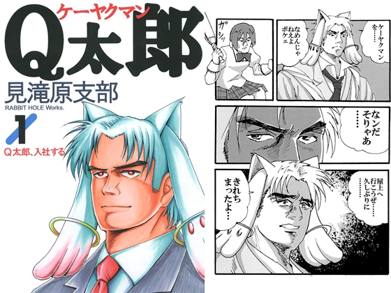 [RABBIT HOLE Works.] ケーヤクマンQ太郎