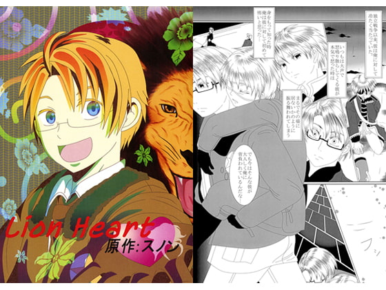 [Out of the Gravity] Lion　Heart