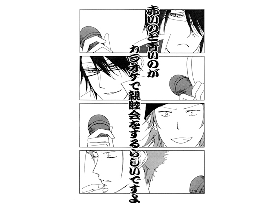 [春はやて] 赤いのと青いのがカラオケで親睦会をするらしいですよ