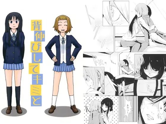 [しらたきのたたき] 背伸びしてキミと