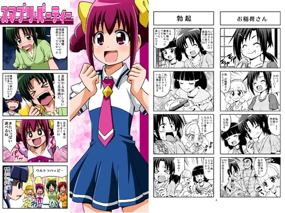 [ハレサク] スマプリ・パーティー