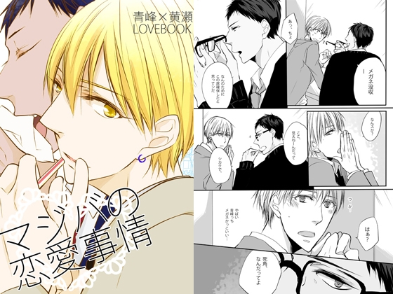 [アプリコットギャング] マジバの恋愛事情