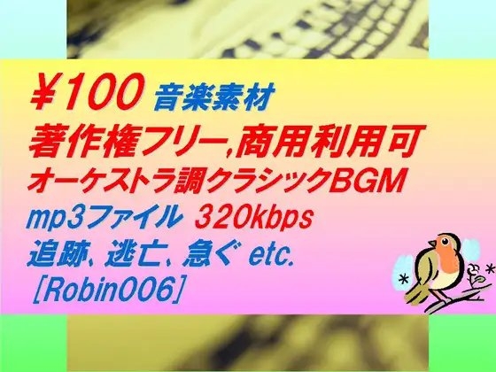 [駒鳥] [Robin006]オーケストラ調クラシック音楽素材:追跡,逃亡