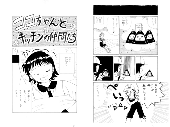 [城橋美久南] ココちゃんとキッチンの仲間たち　第三夜
