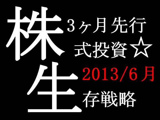[77日77%予測] (2013/6月末日版)株式投資☆生存戦略3ヶ月先行予測指数Full