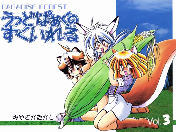 [SEA-GULL Project] うっどぱぁくのすくいれる vol.3