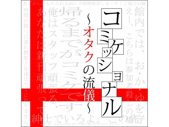 [J.A.Promotion] コミケッショナル～オタクの流儀～