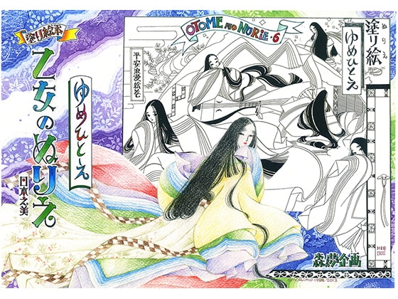 [森の夢企画] 乙女のぬりえ・6「ゆめひとえ」