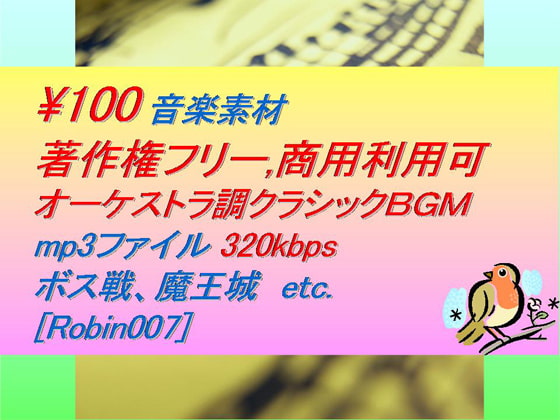 [駒鳥] [Robin007]オーケストラ調クラシック音楽素材:ダンジョン,ボス戦,魔王城