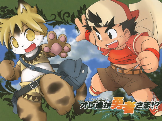 [PBL] オレ達が勇者さま!?