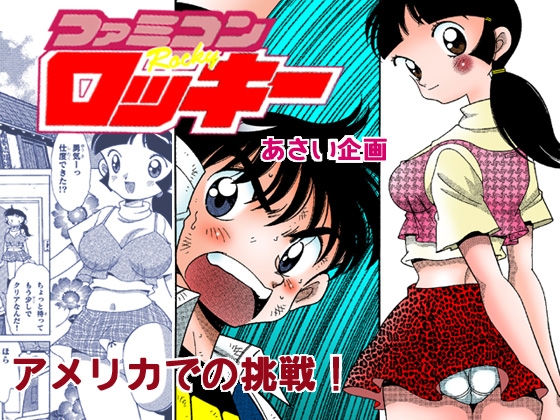 [あさい企画] ファミコンロッキー【アメリカでの挑戦!】