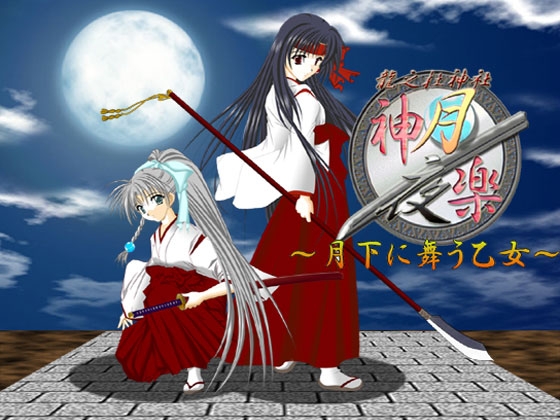[神楽月夜] 神楽月夜 ～月下に舞う乙女～