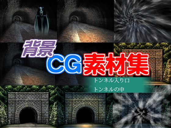 [キュキュキュのQのQ] 著作権フリー背景CG素材「トンネル」