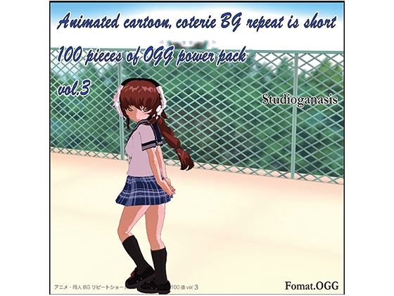 [スタジオジェネシス] アニメ・同人BGリピートショートOGGパワーパック100曲vol3