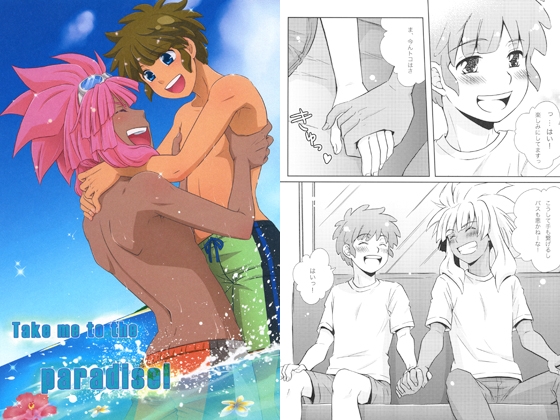 [ビバ・みきのすけ] Take me to the paradise!