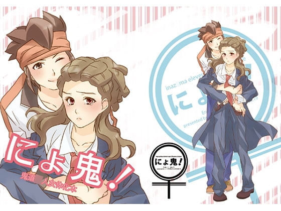 [ソーダの花びら] にょ鬼!