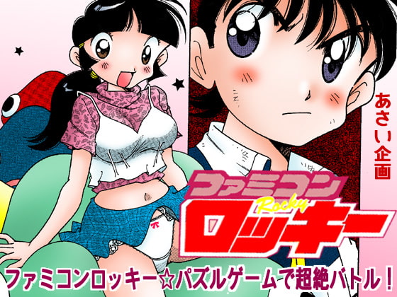 [あさい企画] ファミコンロッキー☆パズルゲームで超絶バトル!