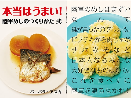 [出版評論社] 本当はうまい!陸軍めし 弐