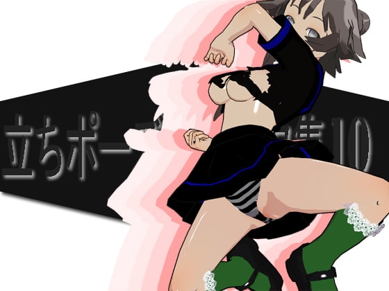 [3Dポーズ集] 立ちポーズのデータ集10