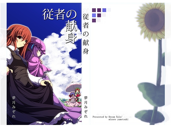 [DreamTale] 従者の献身