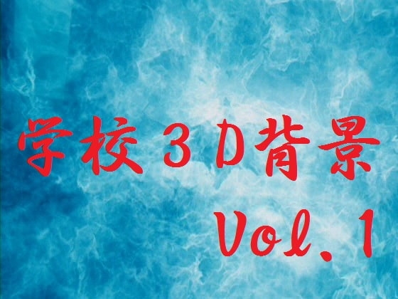 [3D背景画像制作委員会] 学校3D背景Vol.1