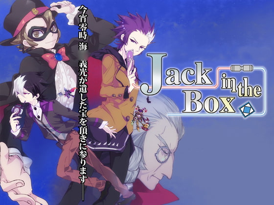 [少年姫] Jack in the Box