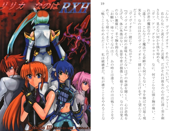 [イノセントウイングス] リリカ○なのはRXH Ep III