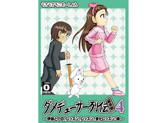 [うさうさろこもーしょん] ダメデューサー列伝延長戦04