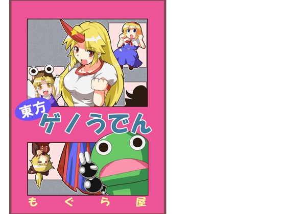 [もぐら屋] 東方ゲノうでん