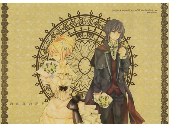 [たまむしろ] 君の為の花を