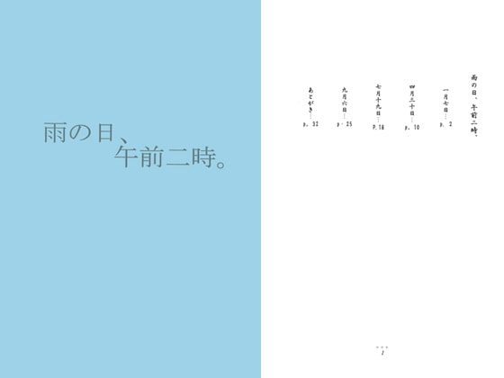 [たまむしろ] 雨の日、午前二時。