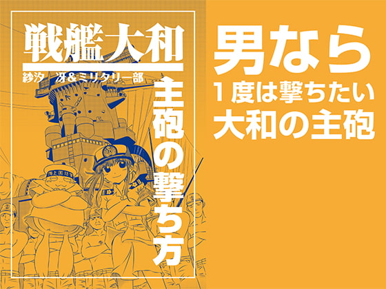 [出版評論社] 戦艦大和主砲の撃ち方