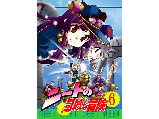 [さいピン×こやき] ニートの奇妙な冒険6 巨乳狩りイヌビス天狗の巻