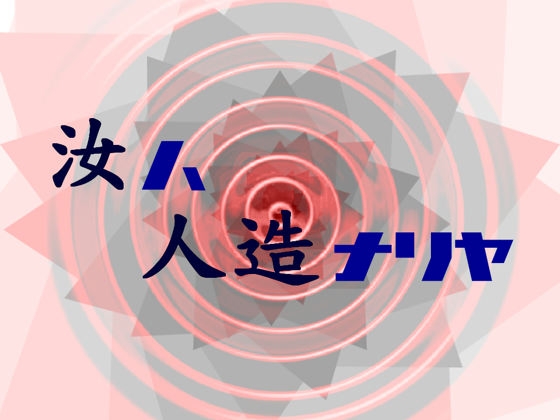 [環] 汝ハ人造ナリヤ