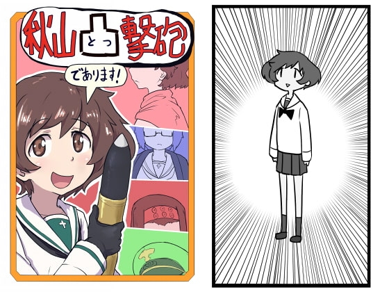 [下落海月] 秋山凸撃砲