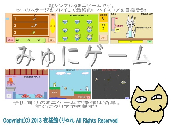 [夜桜館くりゃれ] みゅにゲーム