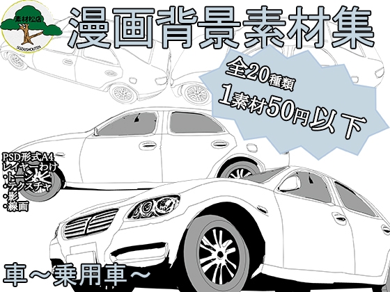 [素材松店] 車～乗用車～漫画素材～20種類