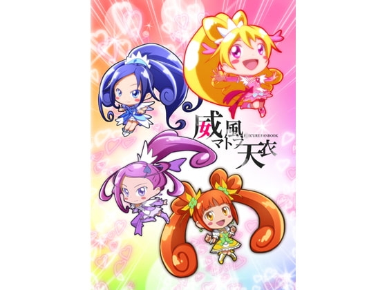 [シュヴァルリ] 威風マトフ天衣