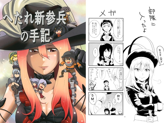 [GDG] へたれ新参兵の手記