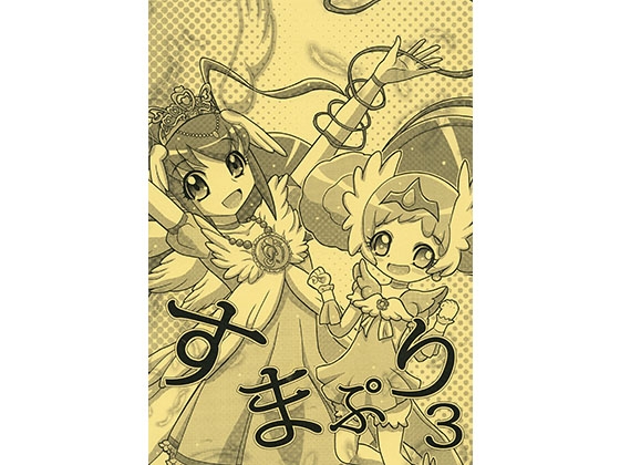 [ななう] すまぷり3