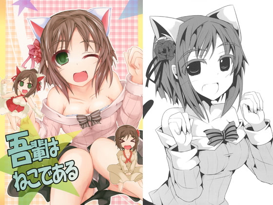 [貴様それでも人間か!!] 吾輩はねこである