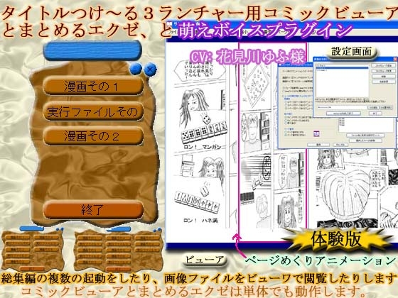 [うたたね地和] タイトルつけ～る3ランチャー用コミックビューアとまとめるエクゼ