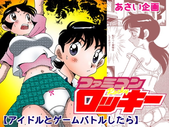 [あさい企画] ファミコンロッキー【アイドルとゲームバトルしたら】