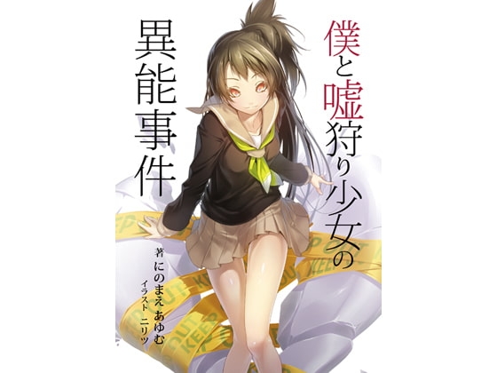 [collage] 僕と嘘狩り少女の異能事件