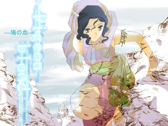 [旭葉ヨウ香] Pigeon blood-鳩の血-