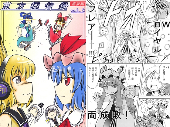 [シンセー追い] 東方極貧録 霊夢編 vol.3