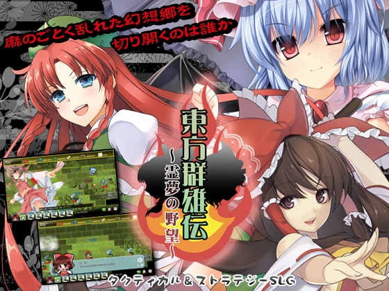 [しるふ・わーくす] 東方群雄伝